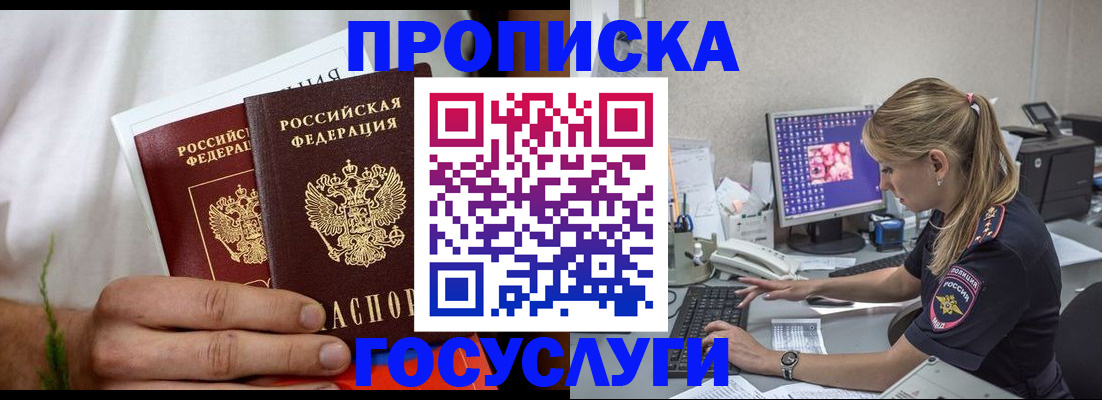 купить прописку в Чехове